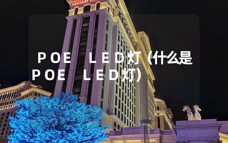 POE LED灯（什么是POE LED灯）